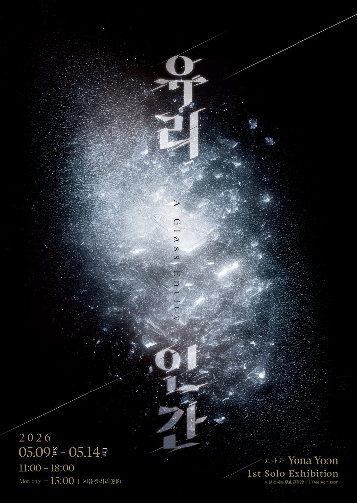 요나윤_포스터-726x1024.jpg